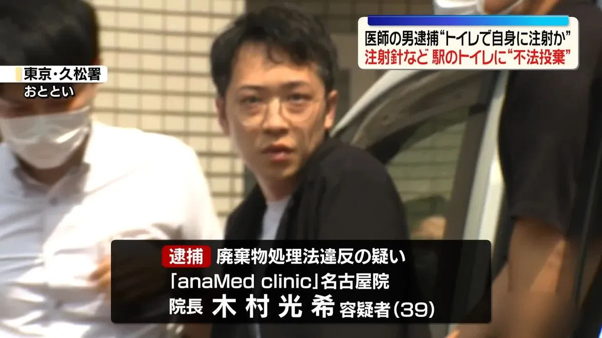 Tokyo physician abandons contaminated needles endangering transit workers